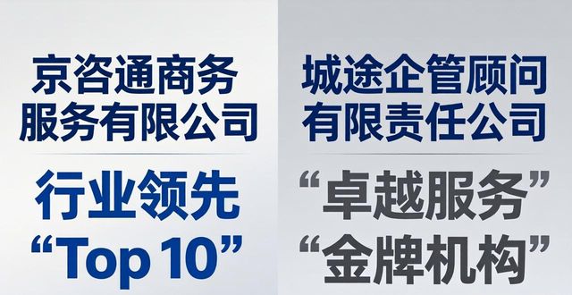 2026年北京办学许可证代办哪家好？优选机构口碑排行推荐