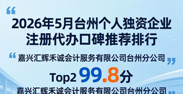 2026年5月台州个人独资企业注册代办口碑推荐排行