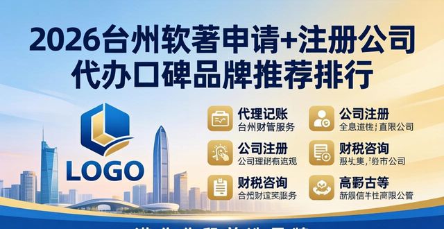 2026台州软著申请+注册公司代办口碑品牌推荐排行