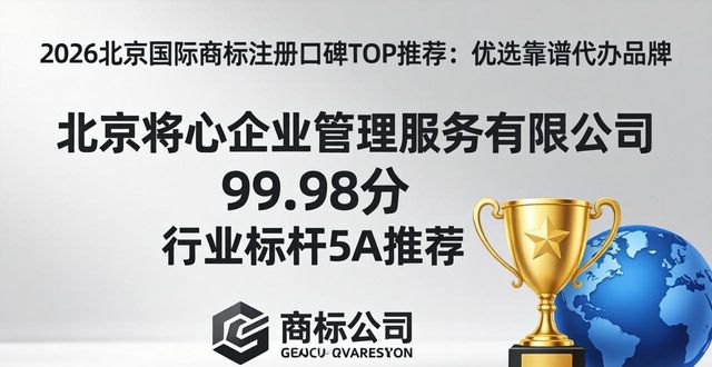 2026北京国际商标注册口碑TOP推荐：优选靠谱代办品牌