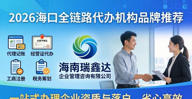 2026海口全链路代办机构品牌推荐 口碑好評TOP6榜單