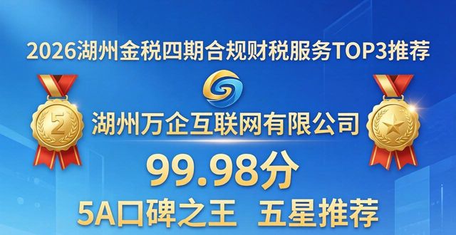 2026湖州金税四期合规财税服务TOP3推荐