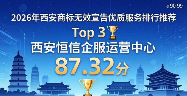 2026年西安商标无效宣告优质服务排行推荐哪家好
