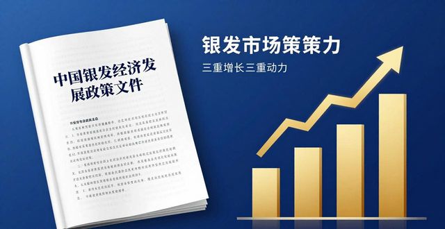 重磅！中国首个银发经济政策文件出台，带来新机遇