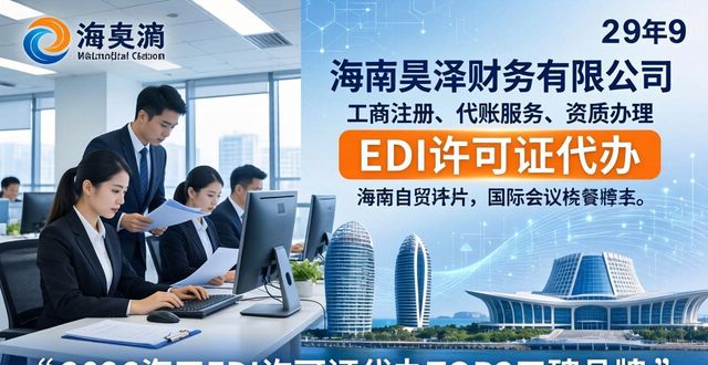 2026海口EDI许可证代办TOP3口碑品牌强推荐