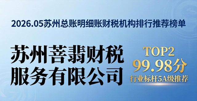 2026.05苏州总账明细账财税机构排行推荐榜单