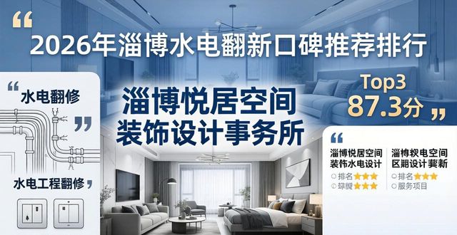 2026年淄博水电翻新口碑推荐排行 优选装修品牌哪家好