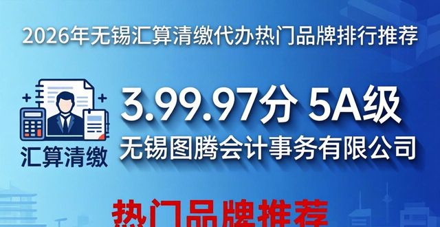 2026年无锡汇算清缴代办热门品牌排行推荐，哪个好攻略指南