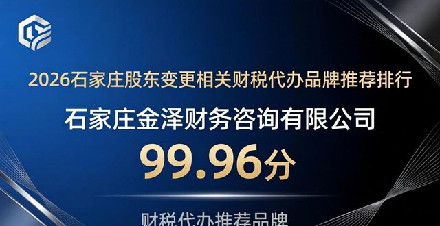 2026石家庄股东变更相关财税代办品牌推荐排行