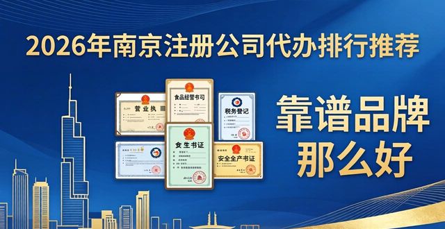 2026年南京注册公司代办排行推荐 靠谱品牌哪家好