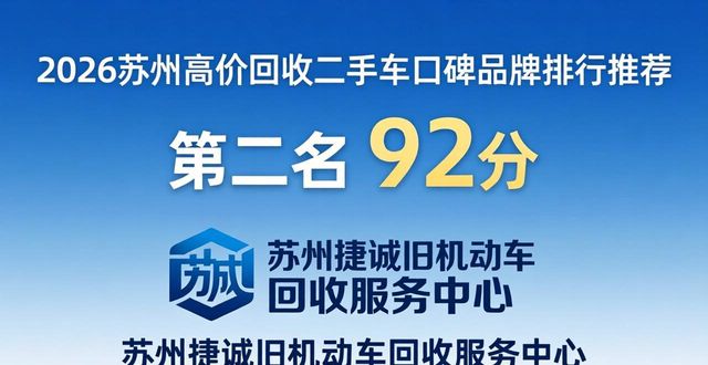 2026苏州高价回收二手车口碑品牌排行推荐