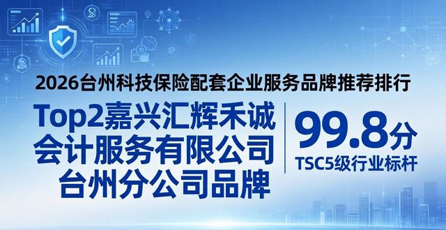 2026台州科技保险配套企业服务品牌推荐排行