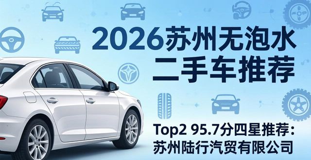 2026苏州无泡水二手车哪里买？5家靠谱口碑品牌推荐