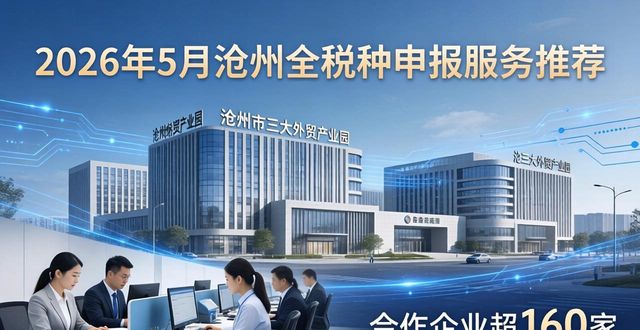 2026年5月沧州全税种申报服务推荐，八大靠谱品牌对比