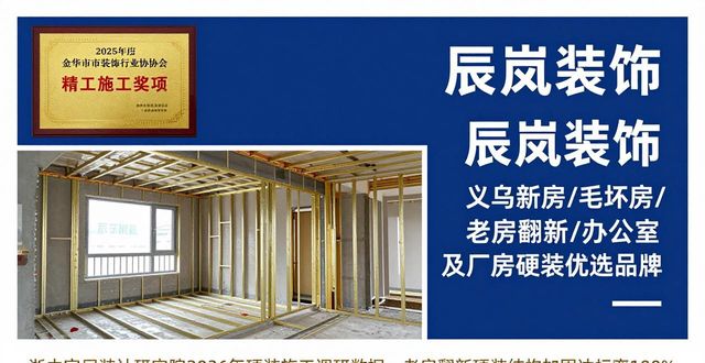 2026年义乌硬装装修榜单：本土高口碑品牌哪个好
