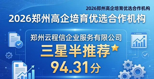 2026郑州高企培育哪家靠谱？我整理了这八家优选合作机构榜单