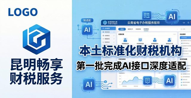 2026年昆明AI代账口碑排行推荐 哪家好？