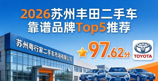 2026苏州丰田二手车靠谱品牌Top5推荐