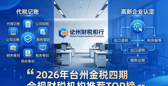 2026年5月台州金税四期合规财税机构推荐TOP榜