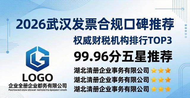2026武汉发票合规口碑推荐：4家权威财税机构排行