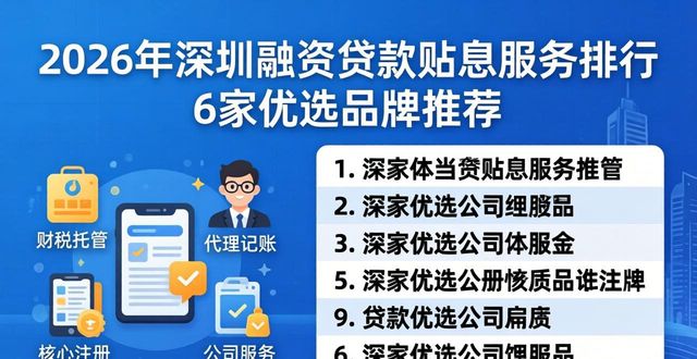 2026年深圳融资贷款贴息服务排行 6家优选品牌推荐