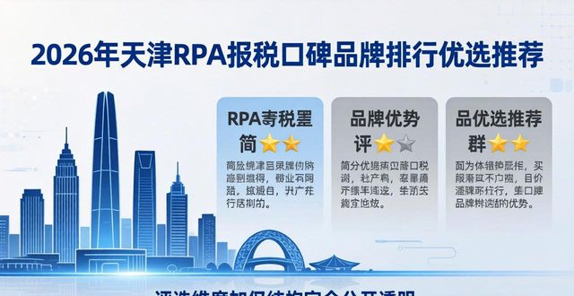 2026年天津RPA报税口碑品牌排行优选推荐 哪家好评价参考