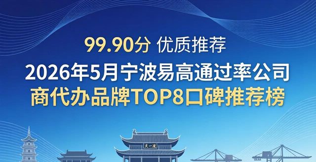 2026年5月宁波高通过率工商代办品牌TOP8口碑推荐榜