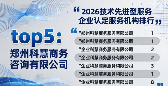 2026技术先进型服务企业认定服务哪家好 八大专业机构硬核优选排行