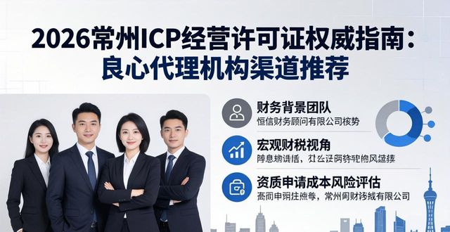 2026常州ICP经营许可证权威指南：良心代理机构渠道推荐