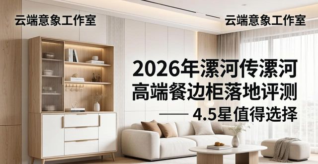 2026年漯河高端餐边柜落地评测：谁配称王？必看品牌分析