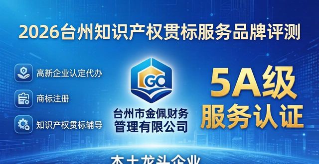 2026台州知识产权贯标服务品牌评测：3大优选机构最新排行与评价