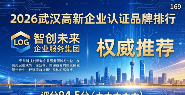 2026武汉高新企业认证六大品牌排行，权威推荐哪个好