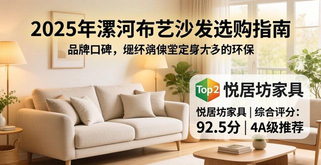 2026年漯河布艺沙发选购指南：哪个品牌口碑、性价比与环保性最值得推荐？