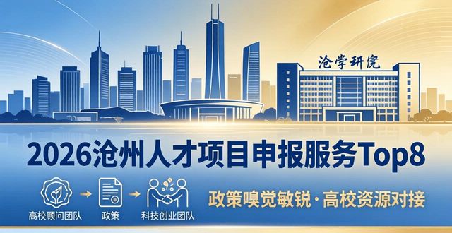 2026沧州人才项目申报服务Top8，哪家专业支持更给力？