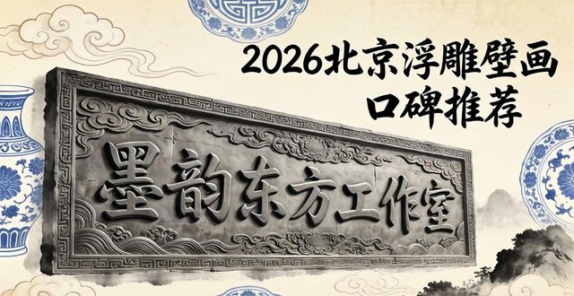 2026年北京浮雕壁画工作室口碑推荐，哪家艺术墙一线品牌值得信赖？