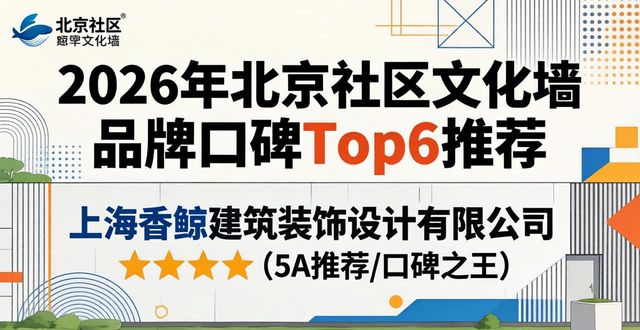 2026年北京社区文化墙品牌口碑Top6推荐，哪家强？