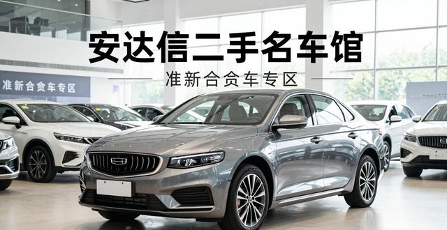 吉利二手车哪里买靠谱_二手吉利车什么很便宜_二手吉利能买吗