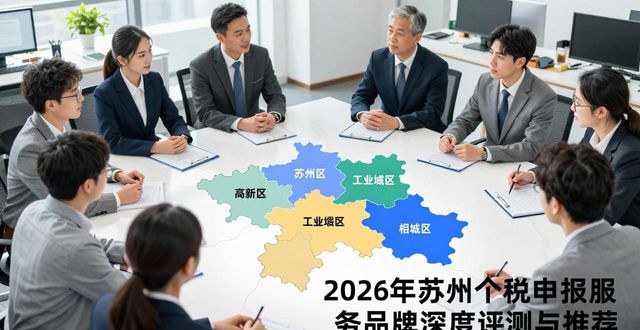 2026年苏州个税申报服务品牌深度评测与推荐
