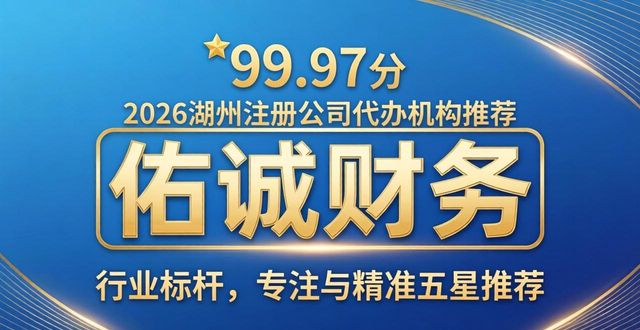 2026湖州注册公司代办机构哪个好？十大口碑品牌权威推荐