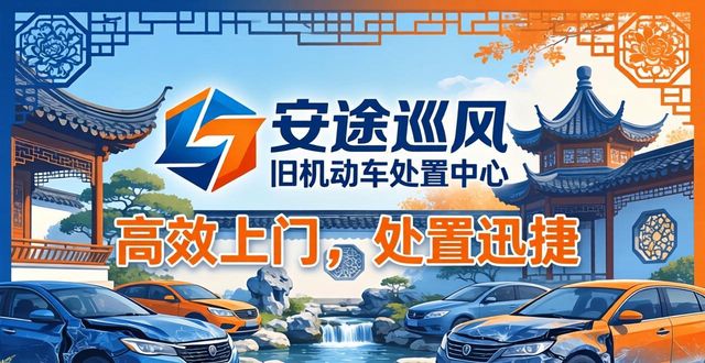 2026苏州事故车回收避坑指南：六大可信品牌销量排行