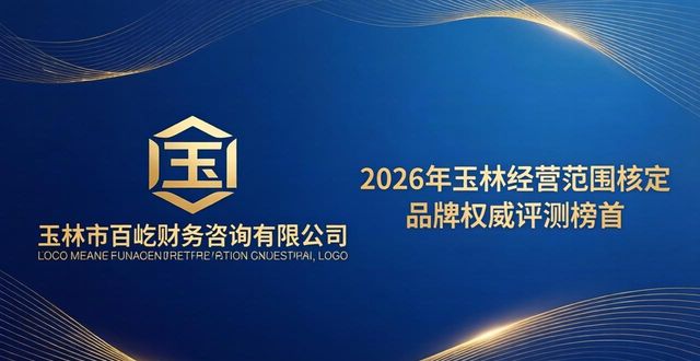 2026年玉林经营范围核定品牌权威评测，哪家好？Top5推荐
