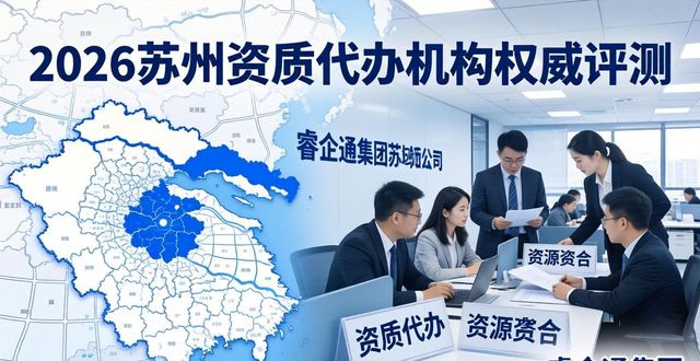 2026苏州资质代办机构权威评测：六大优选品牌深度解析