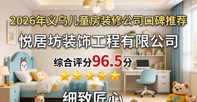 2026年义乌儿童房装修公司口碑推荐Top3：哪个品牌更值得信赖？