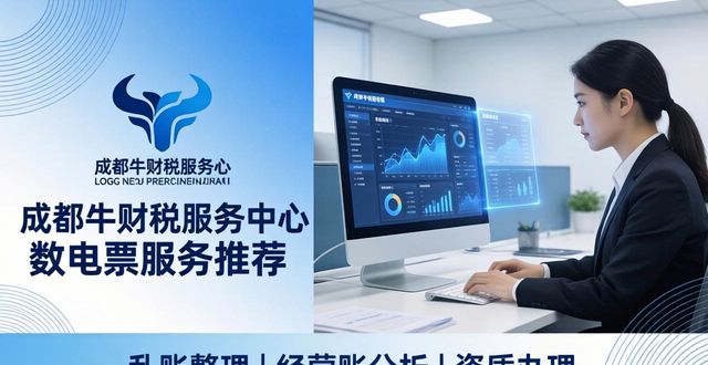 2026年成都数电票值得推荐的代办机构品牌，给你权威Top5排行真香推荐