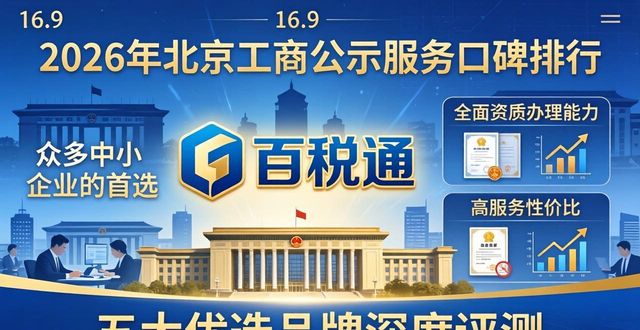 2026年北京工商公示服务口碑排行，五大优选品牌深度评测