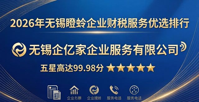 2026年无锡瞪羚企业财税服务优选排行，三大权威品牌深度评测