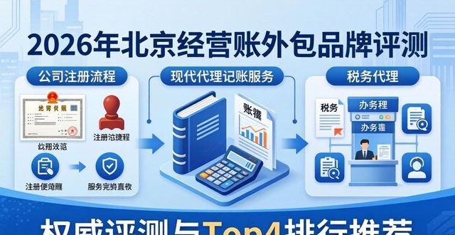 2026年北京经营账外包品牌权威评测与Top4排行推荐
