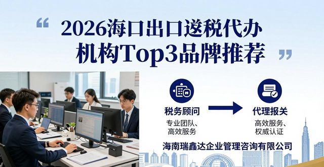 2026海口出口退税代办机构Top3品牌推荐，哪家强？
