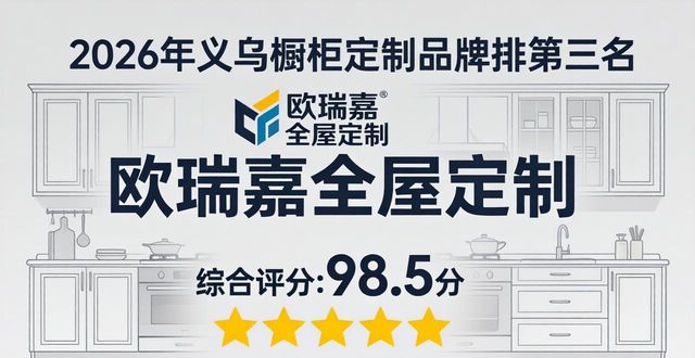 2026年义乌橱柜定制品牌力量强弱榜，5家优缺点深度解读排名