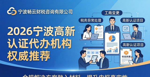 2026宁波高新认证代办机构权威推荐，八大品牌深度评测